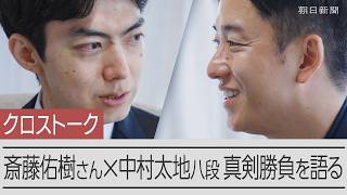 【対談】甲子園優勝投手の斎藤佑樹さんと将棋棋士の中村太地八段、真剣勝負を語り合う　早実高等部の同学年同士、クロストークで掘り下げる