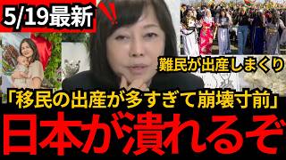 [日本保守党]※移民、難民の出産が増えすぎて崩壊寸前。日本人が減り移民が増えとんでもない事になるぞ。[百田尚樹 有本香]