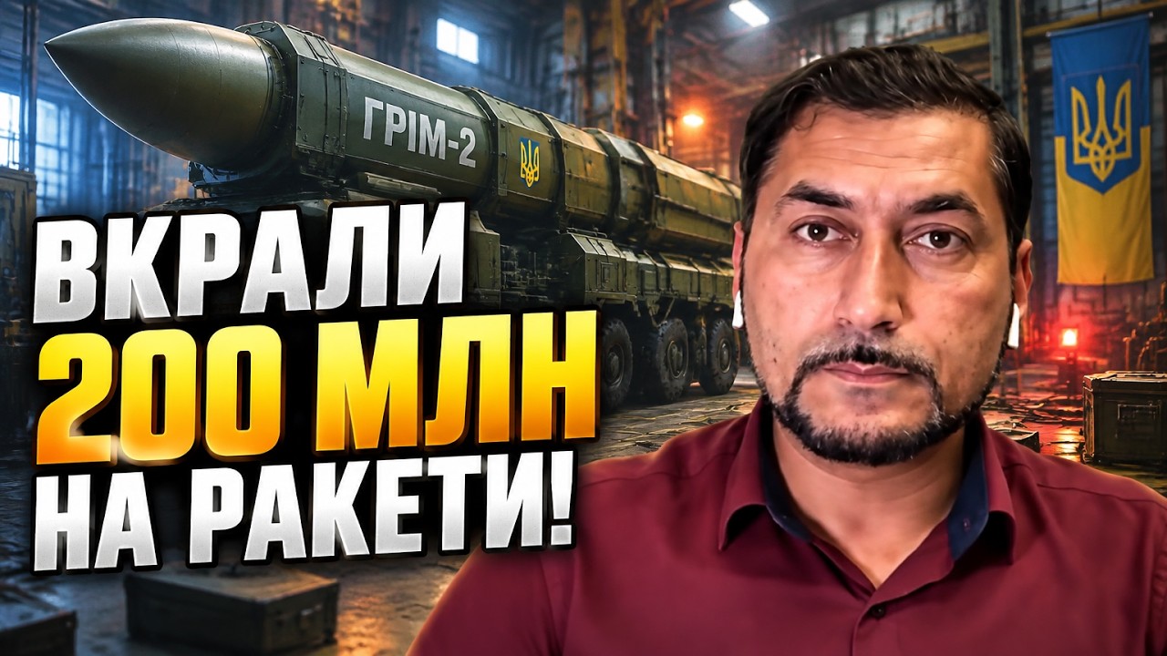 🔥Вкрали 200 мільйонів на ракети Грім! ФАРАДЖАЛЛАХ: Саудівська Аравія розкрил