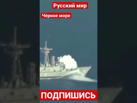 В сети распространается видео с подрывом боевого корабля на мине. Новости с Украины. #shorts