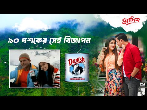 ৯০ দশকের সেই বিখ্যাত বিজ্ঞাপনের কথা মনে আছে?  Tumi Ami R Danish | Riaz | Danish Condensed Milk TV Ad