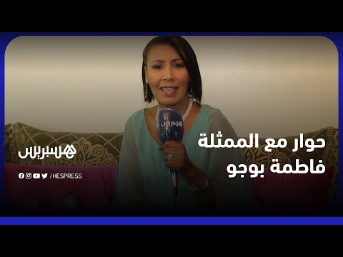 الممثلة المغربية فاطمة بوجو أعشق التمثيل والمسرح .. وغيابي عن الساحة الفنية ليس اختياري