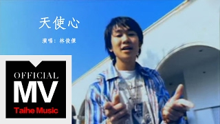 林俊傑 JJ Lin【天使心 Heart of an Angel】官方完整版 MV