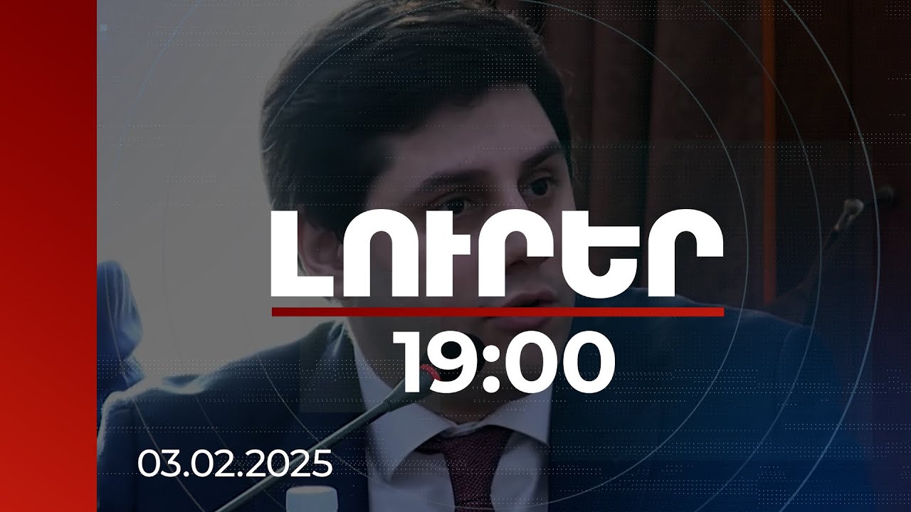 Լուրեր 19։00 | Երևանի փոխքաղաքապետը՝ բանկային քարտերից հավելյալ գումար գանձելու բողոքների մասին
