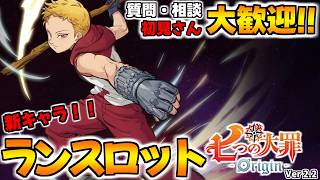 推しキャラ『ランスロット』実装！Ver2.2アプデ！騎士団員募集中！【七つの大罪オリジン：Origin/The Seven Deadly Sins】