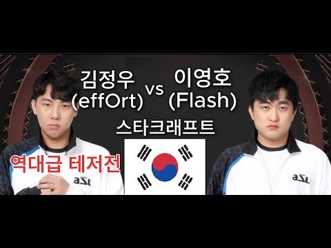 스타크래프트 김정우 vs 이영호 ZvT | effOrt vs Flash Remastered StarCraft ASMR