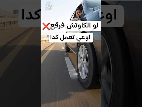 🚗 الكاوتش إنفجر وإنت سايق ع السريع؟! متغلطش الغلطة دي! #اكسبلور #مصر #طوارئ #ترند #سيارات