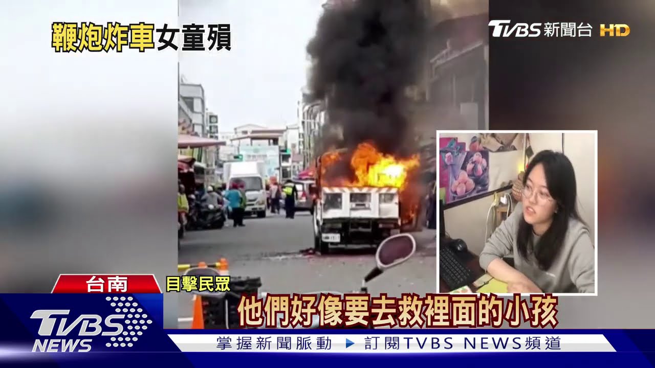 炮車陷火海！父、叔搶救不及　8歲女童喪命