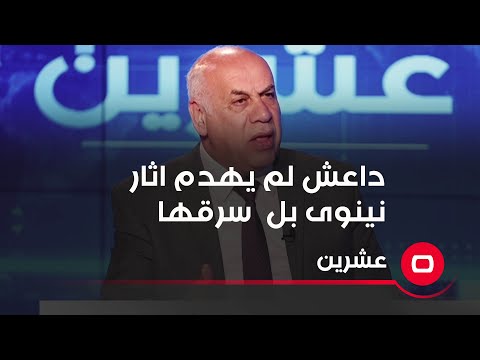 شاهد بالفيديو.. "دا عش سرق اثار نينوى ولم يهدمها"