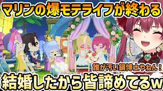 【トモコレわくわく生活】爆モテが強制終了するマリンの愛ランド【宝鐘マリン/切り抜き】