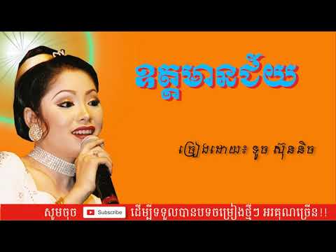 ឧត្តមានជ័យ ទូច ស៊ុននិច Oddar Meanchey Touch Sunnich