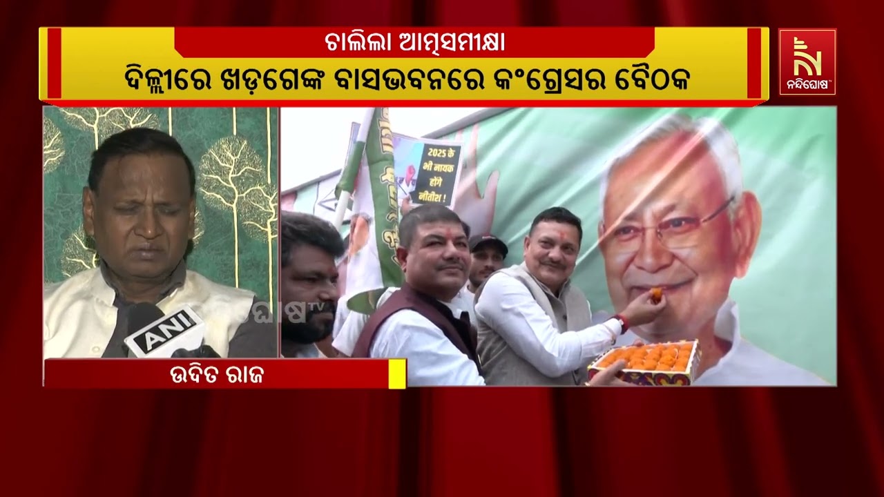 ସରିଲା ବିହାର ଖେଳ। ଦିଲ୍ଲୀସ୍ଥିତ ଏଆଇସିସି ସଭାପତି ମଲ୍ଲିକ?