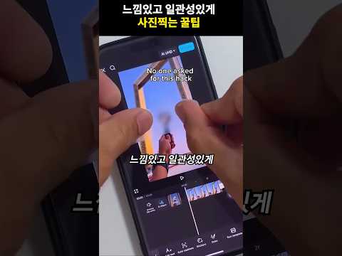 느낌있고 일관성있게 사진찍는 꿀팁