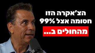 ד"ר נאדר בוטו חושף: ברגע שלוחצים על הנקודה הזו, הטראומה משתחררת מיד והגוף נרפא