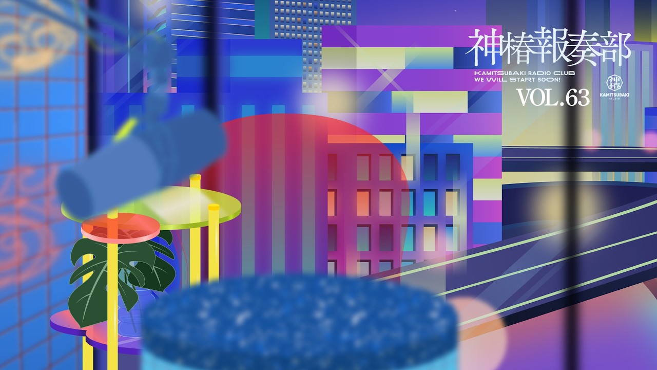 神椿報奏部 vol.63