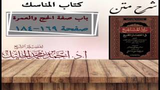 صورة شرح زاد المستقنع | كتاب المناسك | (باب صفة الحج والعمرة)(٤)