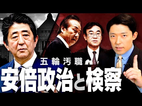 英語文化コミュニケーション学科 【五輪汚職〜安倍政治と検察②】戦後最長の安倍政権vs検察人事への介入
