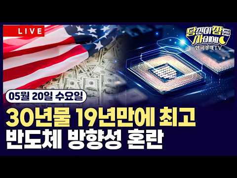 [🔴05/20 #당잠사] 美 30년물 국채금리 19년만에 최고 | 구글 연례 개발자 컨퍼런스 | 트럼프 “이란 공격 보류 일시적” | #구글 #엔비디아 #마이크론