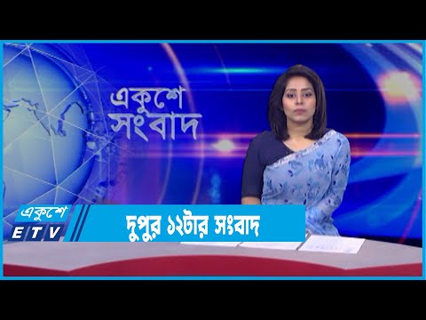 12 PM News || দুপুর ১২টার সংবাদ || 15 March 2022
