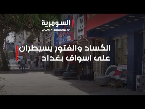 شاهد بالفيديو.. الكساد والفتور يسيطران على اسواق بغداد