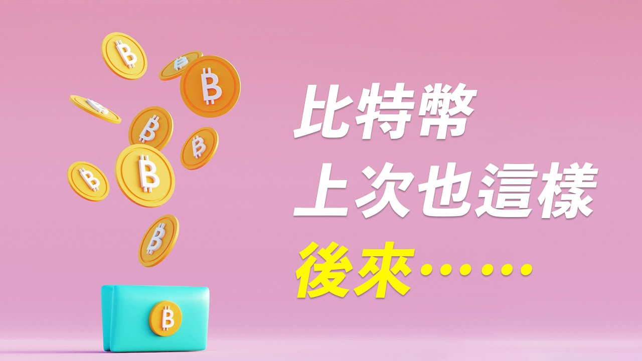 快到臨界點!比特幣上次也這樣,不可忽視!ETH我會在這買,BNB/CAKE/BAKE要復活?