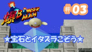 【爆ボンバーマン】１－３を攻略！イタズラこぞうとの追いかけっこ？【＃０３】