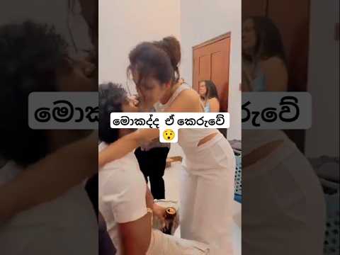 මොකද්ද  ඒ කෙරුවේ 😯
