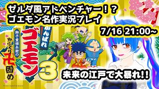 ゼルダ風アドベンチャー未来の江戸で大暴れゴエモン3を実況配信＃3【がんばれゴエモン大集合】