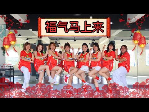 Zumba || 福气马上来 - 1119 || Chinese New Year || Choreo by Panic Phei