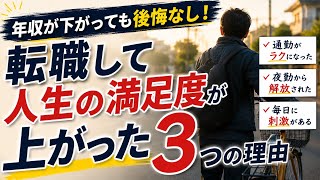 ​年収が下がっても後悔なし！転職して人生の満足度が上がった3つの理由