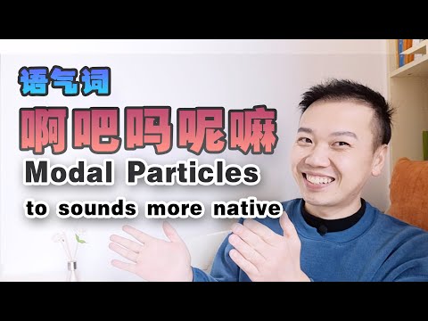 母语者用的语气词 Modal particles to sounds more native