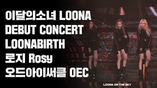 180819 이달의소녀 데뷔콘서트 LOONABIRTH 로지Rosy 오드아이써클 OEC