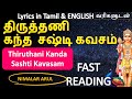 திருத்தணி கந்த சஷ்டி கவசம் Thiruthani Kanda Sashti Kav