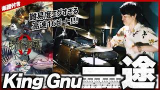 【激ムズ16ビート】『一途／King Gnu』を生ドラムで叩いてみたら楽しすぎた【楽譜付き】