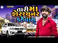 Tari Maa Fortuner Kevay Mahesh Vanzara તારી મા ફોરચ્ચુનર કહેવ�