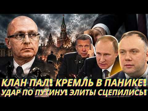 Георгий Фёдоров | ШОК В КРЕМЛЕ! КЛАН КИРИЕНКО ПОШЁЛ ПОД СНОС — ПОЧЕМУ ЭТО УДАР ПО ПУТИНУ?