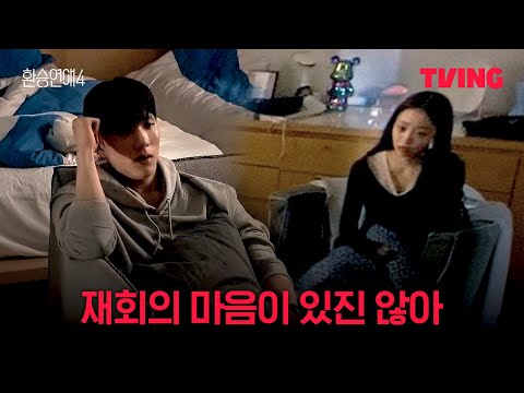 [환승연애4] 커플링이 쏘아 올린 감정 싸움 | 17화 클립ㅣTVINGㅣEXchange 4