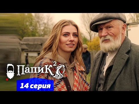 Папик - 14 серия - 2 сезон | Сериал комедия 2021