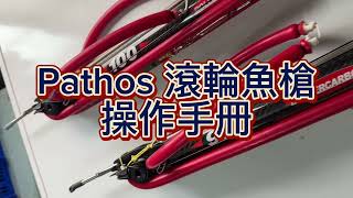 【海野人 Spearfishing 】Vlog. PATHOS 碳纖維滾輪漁槍 水下使用 操作流程