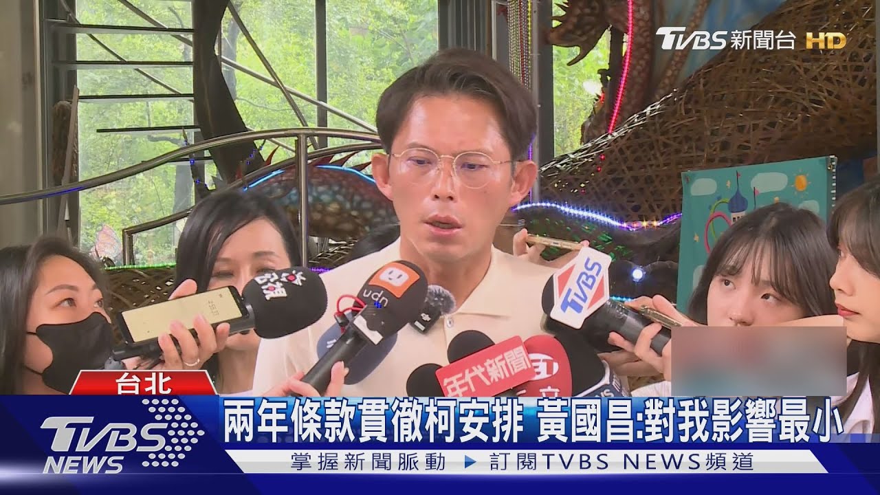 柯交代兩年條款不能廢　黃國昌８／１０表態