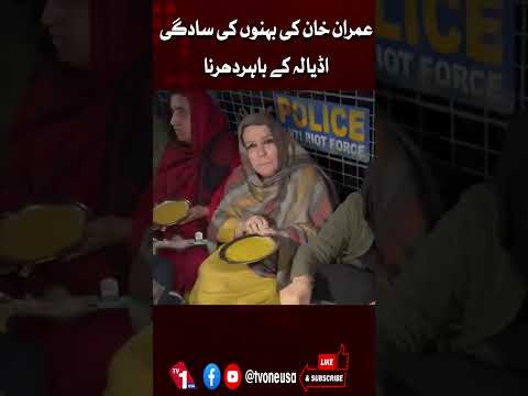 عمران خان کی بہنوں کی سادگی، اڈیالہ کے باہر دھرنا