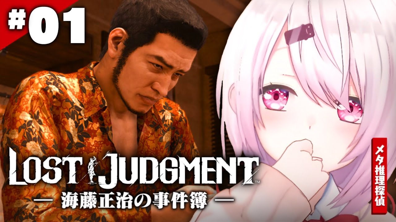 【LOST JUDGMENT:裁かれざる記憶】海藤正治の事件簿👻?!👻#07※ネタバレ注意【椎名唯華/にじさんじ】