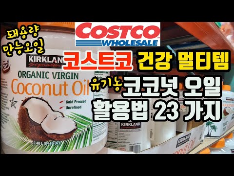 , title : '코스트코 건강 필수 멀티템 | 유기농 코코넛오일 무한 활용법 | 코스트코 추천상품 | How to Use Organic Coconut Oil at Costco'