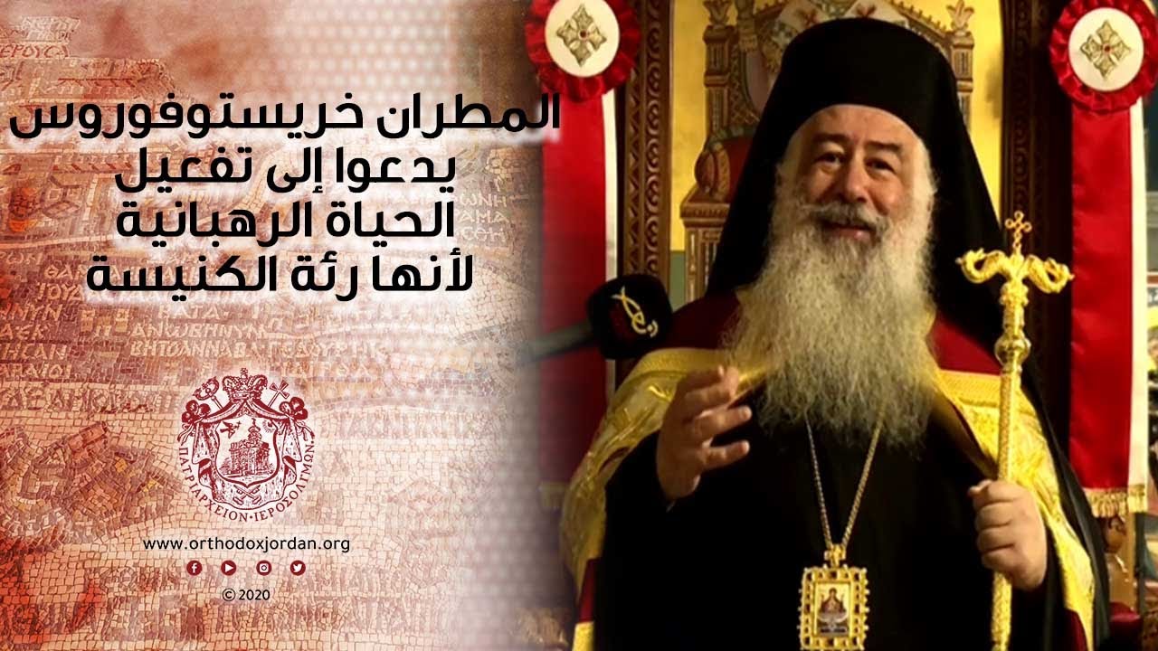 المطران خريستوفوروس يدعوا إلى تفعيل الحياة الرهبانية لأنها رئة الكنيسة