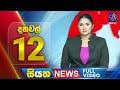 LIVE Siyatha News 12 00 PM 30 06 2025