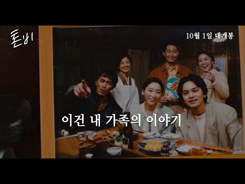 [시네마캐슬] 톤비 60초 예고편 공개