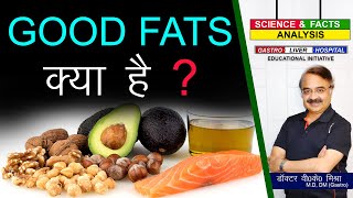 Good Fats क्या है ? || HOW MONO UNSATURATED FATS HAVE HEALTH BENEFITS.