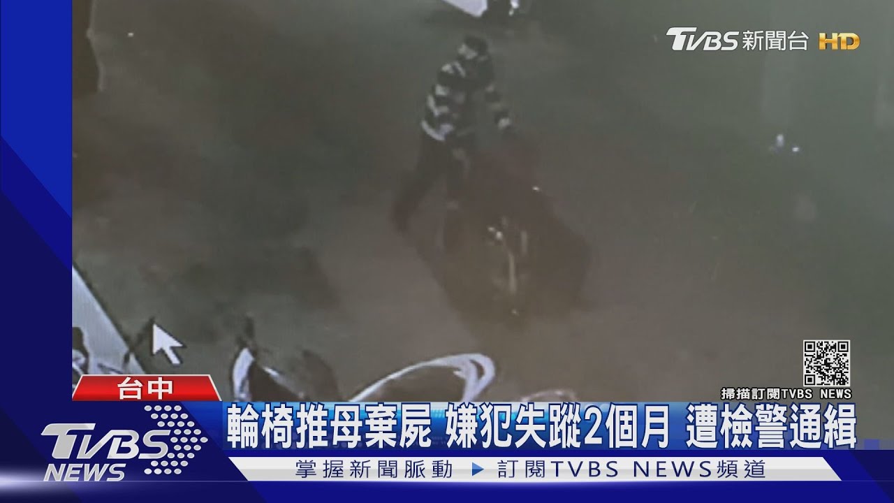 輪椅推母棄屍!嫌犯失蹤2個月 遭檢警通緝