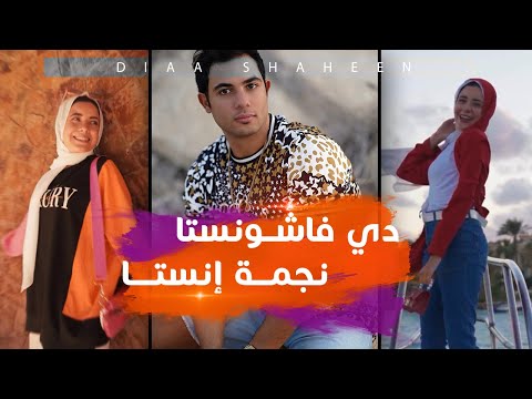 Diaa Shaheen - Fashionista (official Vertical Video)  | ضياء شاهين - فاشونستا