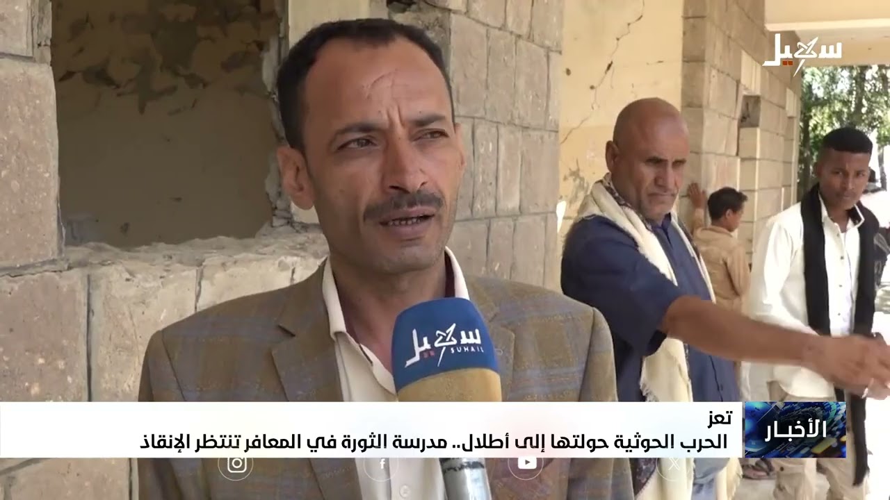 مدرسة الثورة في المعافر تنتظر الإنقاذ بعد الحرب الحوثية التي حولتها إلى أطلا